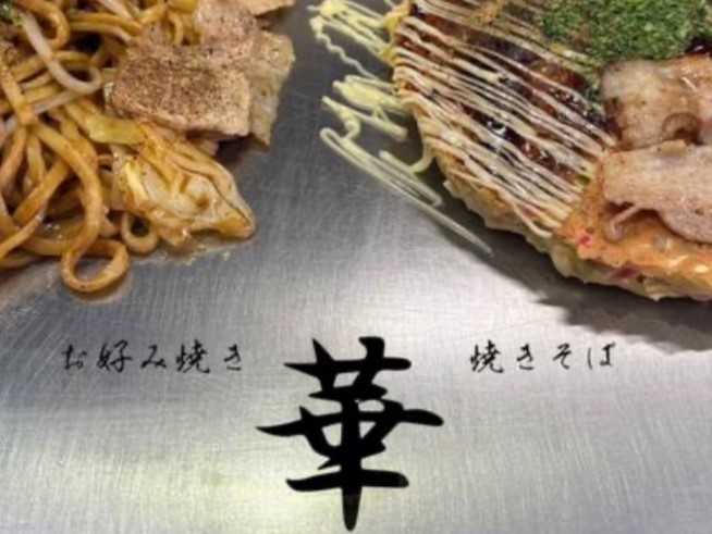お好み焼き華